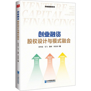 正版 创业融资 股权设计与模式融合 9787516430439 企业管理出版社