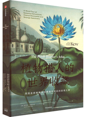 正版 植物猎人的世界收藏 英皇植物园珍藏画作背后的发现之旅 9787521745542 中信出版社