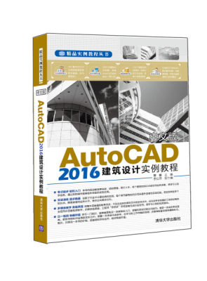 JZ 中文版AutoCAD 2016建筑设计实例教程 9787302414858 清华大学 无