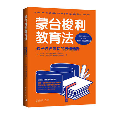 YW 蒙台梭利教育法 孩子通往成功的极佳选择 9787515366395 中国青年 西尔维·黛丝克莱布 诺埃米·黛丝克莱布