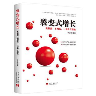 正版 裂变式增长:无裂变,不增长,一切为了增长 9787515410333 当代中国出版社