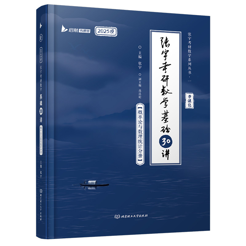 正版 张宇考研数学基础30讲 概率论与数理统计分册 2025版 9787576314304 北京理工大学出版社图片