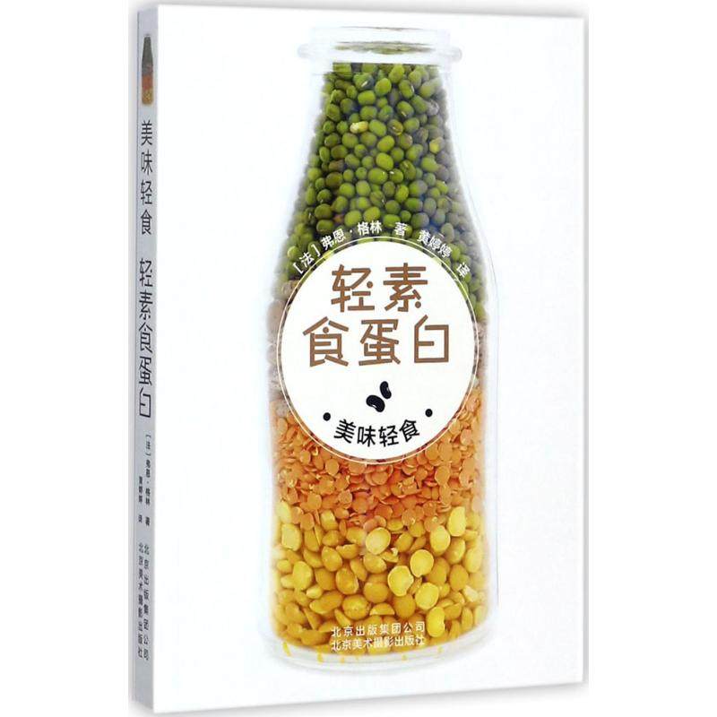 正版 轻素食蛋白 9787559200211 北京美术摄影出版社