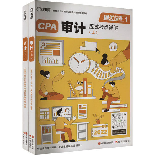 正版 2019年注册会计师全国统一考试辅导教材 审计(全2册) 9787514381429 现代出版社