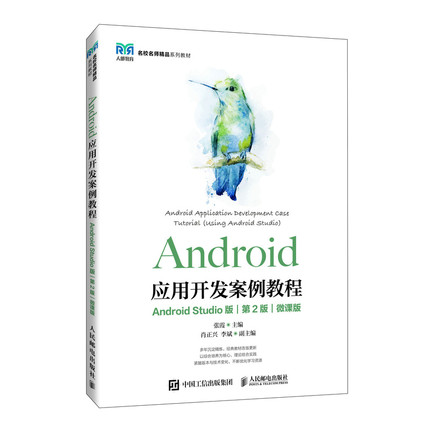 正版 Android应用开发案例教程（Android Studio版）(第2版）（微课 9787115612410 人民邮电出版社
