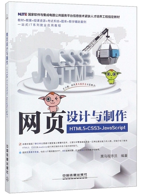 正版 网页设计与制作(HTML5+CSS3+JavaScript国家软件与集成电路公共服务平台信息技术紧缺人 9787113250843 中国铁道