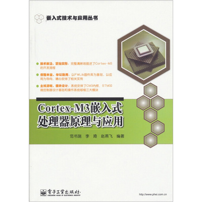 SK CORTEX-M3嵌入式处理器原理与应用 9787121126468 电子工业 范书瑞 李琦 赵燕飞