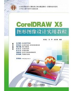 正版 CorelDRAW X5图形图像设计 9787562342533 华南理工大学出版社