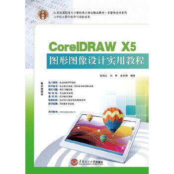 正版 CorelDRAW X5图形图像设计 9787562342533 华南理工大学出版社