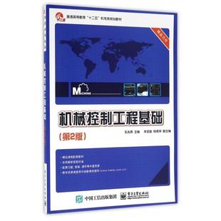 正版 机械控制工程基础(第2版普通高等教育十二五机电类规划教材) 9787121288852 电子工业