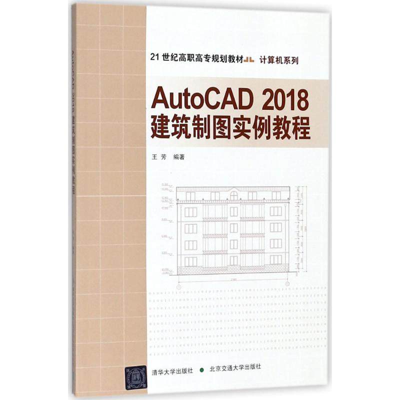 正版 AutoCAD2018建筑制图实例教程 9787512135307 北京交通大学出版社,书籍/杂志/报纸,大学教材,淘宝优惠券,粉丝福利购,淘宝优惠卷