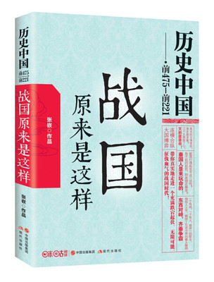 YL 战国原来实战是这样 9787514337495 现代 张嵚