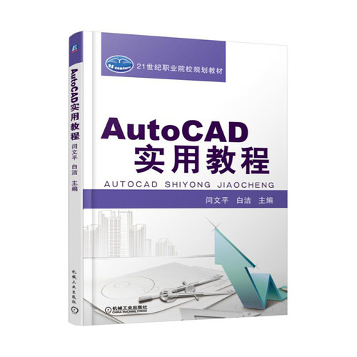 正版 AutoCAD实用教程 9787111524113 机械工业出版社