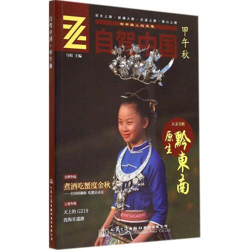 正版 自驾中国（甲午秋） 9787114117176 人民交通出版社