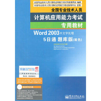 正版 Word2003中文字处理5日通题库版(双色)-(含光盘1张) 9787121136467 电子工业出版社
