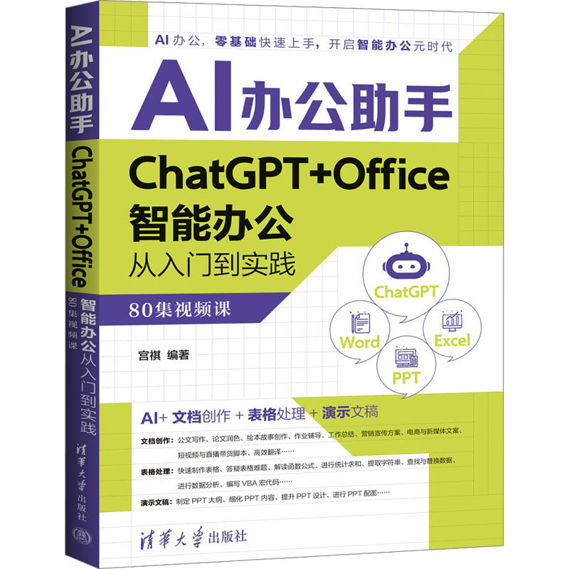 正版 AI办公助手 ChatGPT+Office智能办公从入门到实践（80集视频课） 9787302676249 清华大学出版社