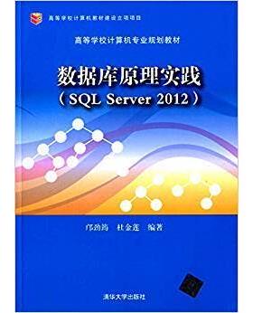 正版 数据库原理实践(SQL Server2012高等学校计算机专业规划教材) 9787302400608 清华大学