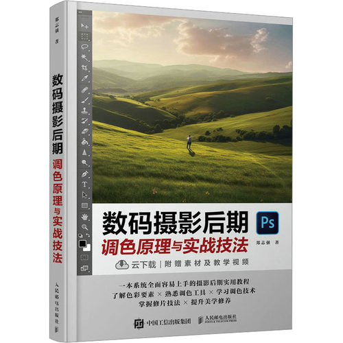 正版 数码摄影后期调色原理与实战技法 9787115609496 人民邮电出版社