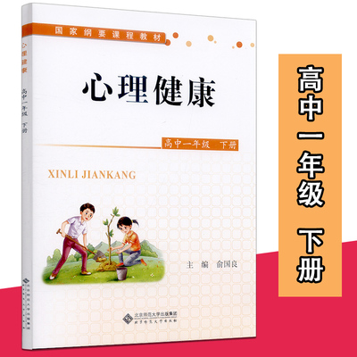 心理健康高中一年级下册