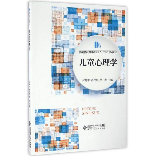 正版 儿童心理学/董存梅 9787303207961 北京师范大学出版社,书籍/杂志/报纸,大学教材,淘宝优惠券,粉丝福利购,淘宝优惠卷