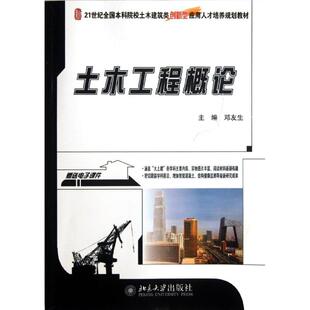 正版 土木工程概论(21世纪全国本科院校土木建筑类创新型应用人才培养规划教材) 9787301206515 北京大学出版社