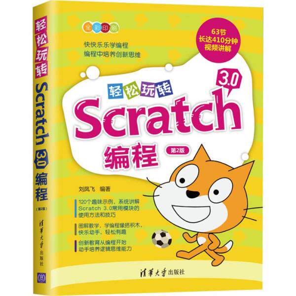 正版 轻松玩转Scratch 3.0编程 第2版 9787302539728 清华大学出版社