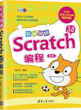 正版 轻松玩转Scratch 3.0编程 第2版 9787302539728 清华大学出版社