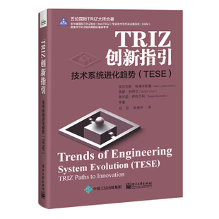 9787121417900 社 TESE eneineering system 技术系统进化趋势 Trends 电子工业出版 正版 evolution TRIZ创新指引