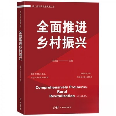 正版 全面推进乡村振兴 9787545489637 广东经济出版社