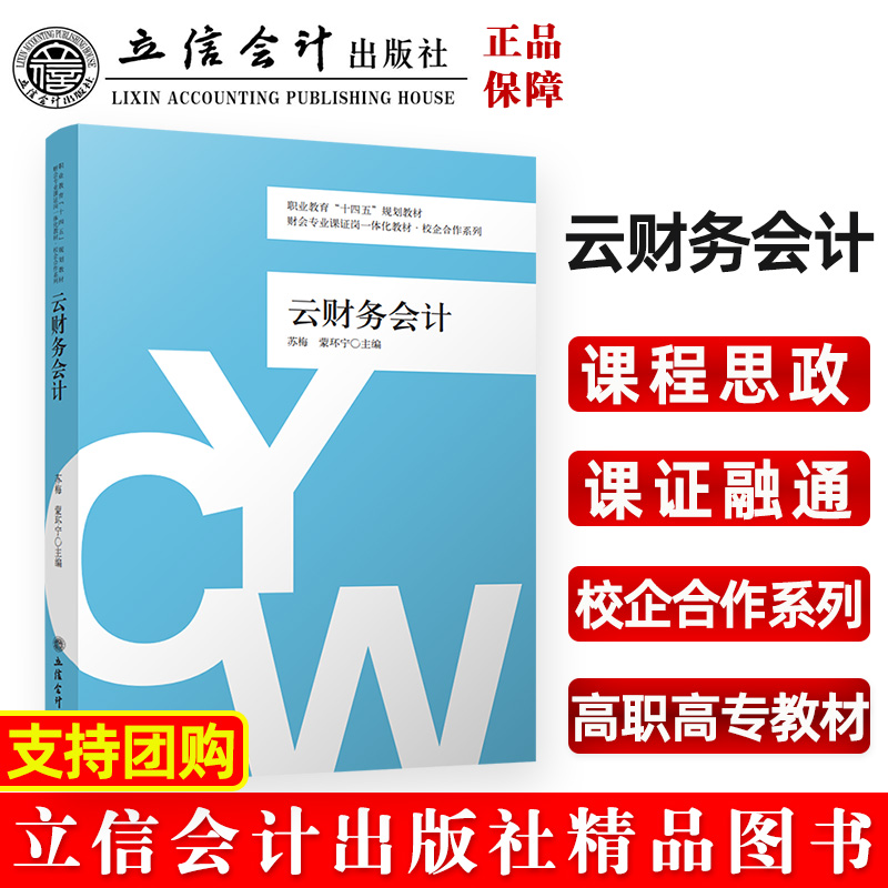 正版 云财务会计 9787542972026 立信会计出版社
