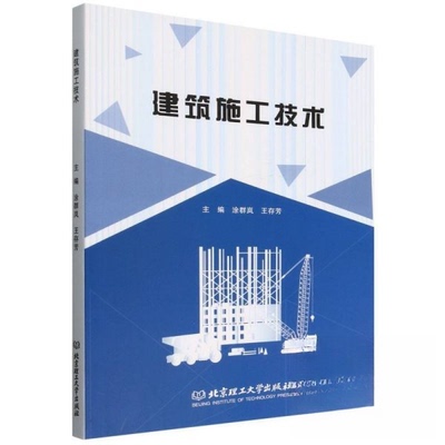 正版 建筑施工技术 9787576347692 北京理工大学