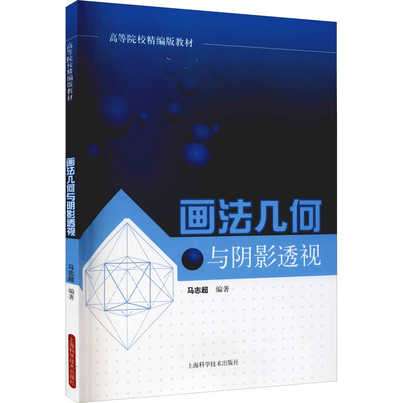 正版 画法几何与阴影透视 9787547804636 上海科学技术