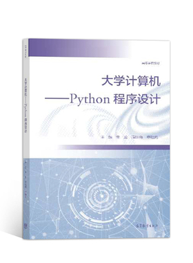 正版 大学计算机--Python程序设计 生龙 高等教育出版社 9787040536287 高等教育出版社