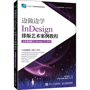正版 InDesign排版艺术案例教程 InDesign CC2019 全彩微课版 9787115566706 人民邮电出版社