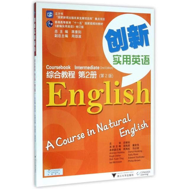 正版 创新实用英语综合教程(附光盘第2册第2版新编实用英语修订版普通高等教育十一五国家级规划教材) 9787308154598 浙江大学