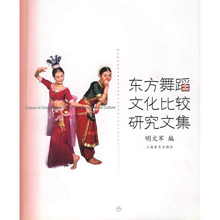 正版 东方舞蹈文化比较研究文集 9787806676424 上海音乐出版社