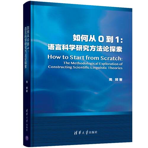正版 如何从0到1；语言科学研究方法论探索 9787302538929 出版社