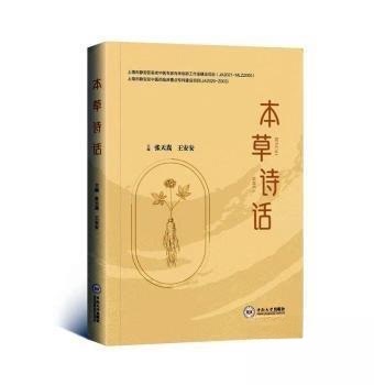 正版 本草诗话 9787548753612 中南大学出版社