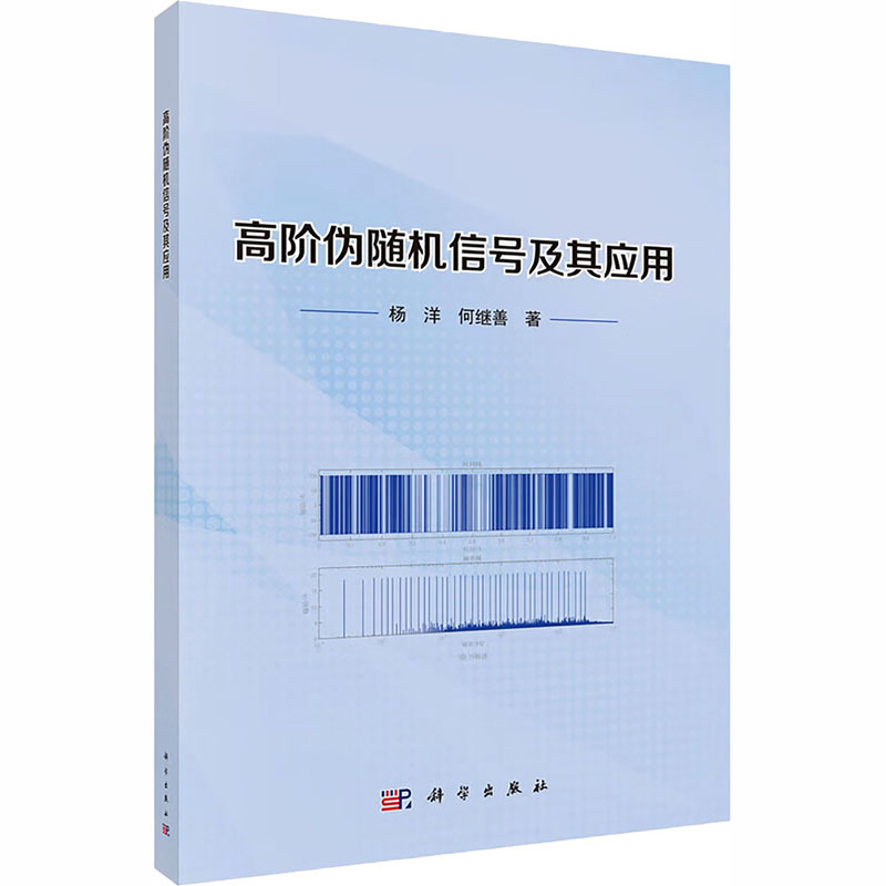 正版 高阶伪随机信号及其应用 9787030852137 科学出版社 - 实物图