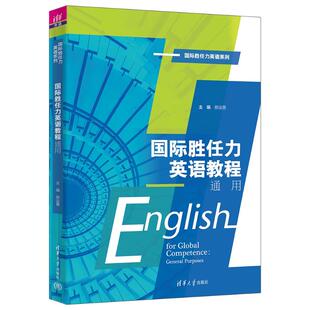 正版 国际胜任力英语教程 通用 9787302666387 清华大学出版社