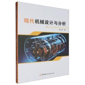 正版 现代机械设计与分析 9787516041161 中国建材工业出版社