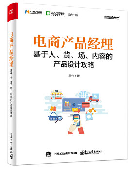 正版 电商产品经理：基于人、货、场、内容的产品设计攻略 9787121367762 电子工业出版社