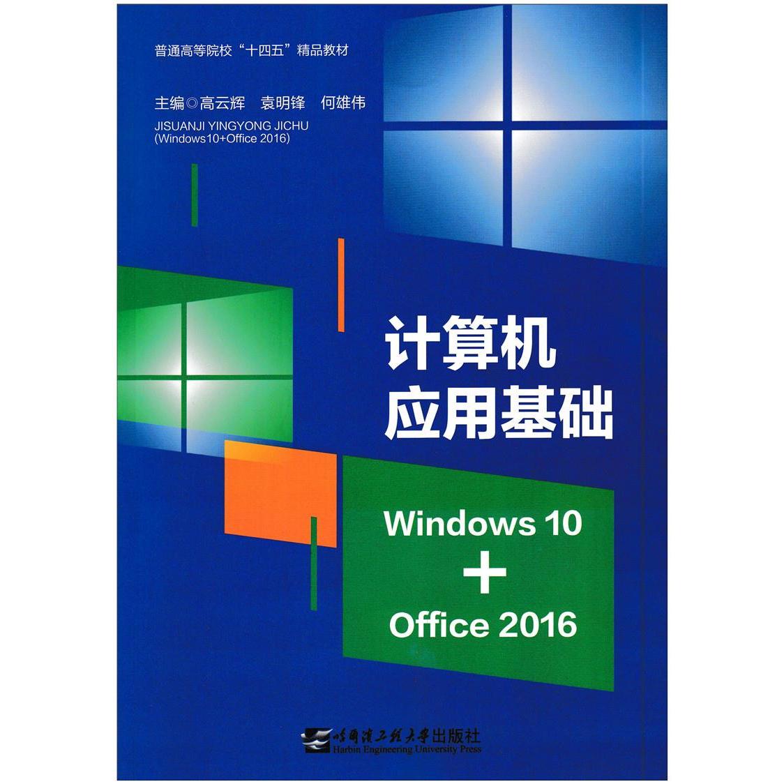 正版 计算机应用基础Widows10+Office2016 9787566129116 哈尔滨工程大学出版社