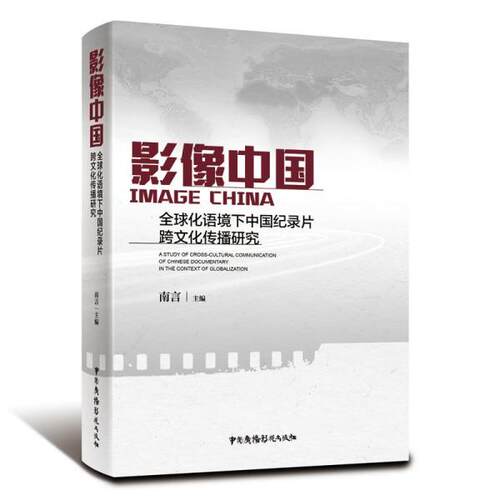 正版  影像中国——全球化语境下中国纪录片跨文化传播研究南言9787504385727中国广播电视出版社  9787504385727