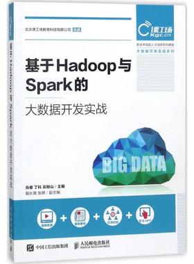 正版 基于Hadoop与Spark的大数据开发实战 9787115477644 人民邮电出版社