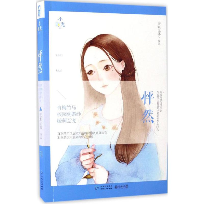 正版 怦然 9787221136800 贵州人民出版社