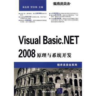 清华大学出版 9787302183525 社 ****员突击——VisualBasic.NET2008原理与系统开发 正版
