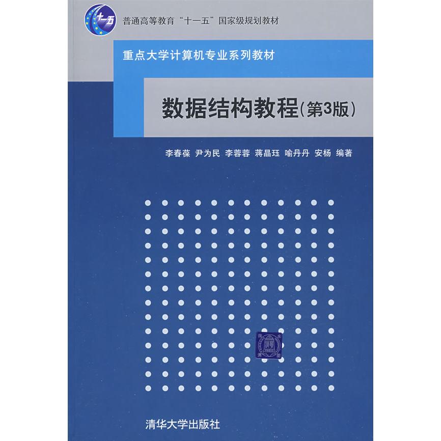 正版 数据结构教程(第3版) 9787302193791 清华大学出版社