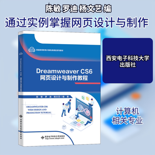 正版 Dreamweaver CS6网页设计与制作教程 9787560658445 西安电子科技大学出版社