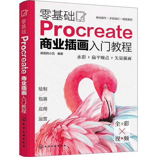 正版 零基础Procreate商业插画入门教程 9787122447180 化学工业出版社